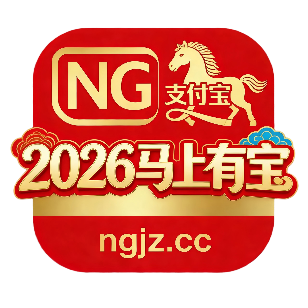 NG支付宝